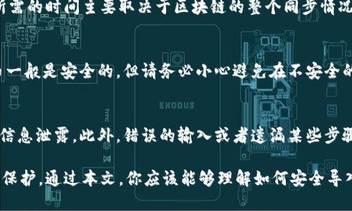   怎样导入别的比特币钱包 / 
 guanjianci 比特币钱包导入,导入比特币钱包,如何导入比特币钱包,比特币私钥,比特币钱包备份 /guanjianci 

比特币作为一种去中心化的数字货币，具有开放性和匿名性，使得其钱包的导入和导出成为用户关心的热点话题。可能你曾经使用过不同的比特币钱包，尤其是在更换手机或电脑之后，你可能需要导入之前钱包中的比特币。这段文章将详细介绍如何导入别的比特币钱包，以及在这一过程中可能遇到的相关问题和解决方案。

一、理解比特币钱包的基本概念
在深入探讨如何导入比特币钱包之前，首先要理解比特币钱包的基本概念。比特币钱包实际上是一种软件，能够存储和管理用户的比特币地址及其私钥。用户通过这些私钥来控制和转移其比特币。比特币钱包分为多种类型，包括桌面钱包、移动钱包、硬件钱包和在线钱包等。

二、准备工作：获取所需的信息
在导入一个比特币钱包前，你需要确保以下几个信息的安全和完整性：
ul
    listrong钱包私钥：/strong这是导入钱包的关键，它包含了你控制比特币的唯一权限。私钥是一个串字符，因此请务必保管好。/li
    listrong助记词：/strong有些比特币钱包使用助记词（通常是12个或24个单词）作为导入和恢复钱包的方式。这些助记词也需要妥善保存。/li
    listrong钱包地址：/strong钱包地址用于接收比特币，导入钱包后你需要检查这个地址是否正常。/li
/ul

三、如何导入比特币钱包
接下来，我们将具体探讨如何导入比特币钱包，以下是常见的导入钱包的方法：

h41. 使用私钥导入钱包/h4
在大多数比特币钱包中，你可以通过“导入私钥”或“恢复钱包”选项来完成这个操作。以下是基本步骤：
ol
    li选择一个你信任的比特币钱包，并下载或安装该应用程序。/li
    li打开应用程序，寻找“导入钱包”或“恢复钱包”选项。/li
    li按照提示输入你的私钥。一般来说，私钥会以一串字符的形式出现，请确保输入的内容是准确无误的。/li
    li完成导入后，钱包会自动同步区块链数据，更新你的比特币余额。/li
/ol

h42. 使用助记词恢复钱包/h4
如果你没有私钥，但有助记词，可以通过助记词来恢复钱包。以下是步骤：
ol
    li再次，选择一个你信任的比特币钱包，并下载或安装该应用程序。/li
    li打开应用程序，选择“导入钱包”或“恢复钱包”选项。/li
    li输入你的助记词。在输入时请保持正确的顺序。/li
    li一旦助记词被验证，钱包将会恢复并同步所有余额和交易历史。/li
/ol

四、注意事项及安全建议
在导入比特币钱包的过程中，安全性是非常重要的。
ul
    listrong确保钱包的安全性：/strong请选择信誉良好的钱包应用程序，以防止恶意脚本的攻击。/li
    listrong密钥保护：/strong在操作过程中，不要将私钥或助记词泄露给任何人，这样做会让你的比特币资产面临被盗的风险。/li
    listrong备份信息：/strong在导入钱包前，确保将所有重要信息进行备份，这样更换设备时不会丢失比特币。/li
/ul

五、常见问题及解答

h4问题1：如果我不知道自己的私钥该怎么办？/h4
如果你不知道自己的私钥，你将无法直接导入钱包。大多数比特币钱包在注册时会生成一对公钥和私钥，除非你曾经备份过这些信息，否则是无法找回的。不过，你可以尝试访问原始钱包的官方网站，查看是否有“找回私钥”的官方流程。有些钱包也会提供导出功能，允许你从用户界面导出私钥。

h4问题2：导入钱包后需要多久才能看到余额？/h4
一般来说，导入钱包之后，余额可以在几分钟内显示。然而，这段时间可能会因网络拥堵或区块链同步速度的变化而有所延迟。导入时，钱包所需的时间主要取决于区块链的整个同步情况。如果比较新的交易信息，需要临时等待同步完成。

h4问题3：导入钱包后我的比特币安全吗？/h4
比特币的安全性取决于你使用的钱包软件的安全性以及你是否妥善管理私钥。如果成功导入钱包，并且保证私钥未被曝光，那么你的比特币一般是安全的。但请务必小心避免在不安全的网络，或使用不信任的软件进行操作。此外，建议启用手机钱包或硬件钱包中提供的多重身份验证功能。

h4问题4：在导入比特币钱包时会有什么风险？/h4
导入比特币钱包的主要风险在于私钥或助记词被盗或者暴露给不法分子。在不安全的网络环境下，或者使用不受信任的软件都有可能导致信息泄露。此外，错误的输入或者遗漏某些步骤也可能导致资产丢失。因此，请始终保持警惕和谨慎，确保采取适当的安全措施。

总结：导入比特币钱包虽然过程相对简单，但其中涉及的信息安全问题不容忽视。无论是私钥、助记词还是任何个人信息，都应该得到妥善的保护。通过本文，你应该能够理解如何安全导入比特币钱包，并解决你在这一过程中可能遇到的一些问题。