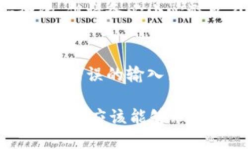   怎样导入别的比特币钱包 / 
 guanjianci 比特币钱包导入,导入比特币钱包,如何导入比特币钱包,比特币私钥,比特币钱包备份 /guanjianci 

比特币作为一种去中心化的数字货币，具有开放性和匿名性，使得其钱包的导入和导出成为用户关心的热点话题。可能你曾经使用过不同的比特币钱包，尤其是在更换手机或电脑之后，你可能需要导入之前钱包中的比特币。这段文章将详细介绍如何导入别的比特币钱包，以及在这一过程中可能遇到的相关问题和解决方案。

一、理解比特币钱包的基本概念
在深入探讨如何导入比特币钱包之前，首先要理解比特币钱包的基本概念。比特币钱包实际上是一种软件，能够存储和管理用户的比特币地址及其私钥。用户通过这些私钥来控制和转移其比特币。比特币钱包分为多种类型，包括桌面钱包、移动钱包、硬件钱包和在线钱包等。

二、准备工作：获取所需的信息
在导入一个比特币钱包前，你需要确保以下几个信息的安全和完整性：
ul
    listrong钱包私钥：/strong这是导入钱包的关键，它包含了你控制比特币的唯一权限。私钥是一个串字符，因此请务必保管好。/li
    listrong助记词：/strong有些比特币钱包使用助记词（通常是12个或24个单词）作为导入和恢复钱包的方式。这些助记词也需要妥善保存。/li
    listrong钱包地址：/strong钱包地址用于接收比特币，导入钱包后你需要检查这个地址是否正常。/li
/ul

三、如何导入比特币钱包
接下来，我们将具体探讨如何导入比特币钱包，以下是常见的导入钱包的方法：

h41. 使用私钥导入钱包/h4
在大多数比特币钱包中，你可以通过“导入私钥”或“恢复钱包”选项来完成这个操作。以下是基本步骤：
ol
    li选择一个你信任的比特币钱包，并下载或安装该应用程序。/li
    li打开应用程序，寻找“导入钱包”或“恢复钱包”选项。/li
    li按照提示输入你的私钥。一般来说，私钥会以一串字符的形式出现，请确保输入的内容是准确无误的。/li
    li完成导入后，钱包会自动同步区块链数据，更新你的比特币余额。/li
/ol

h42. 使用助记词恢复钱包/h4
如果你没有私钥，但有助记词，可以通过助记词来恢复钱包。以下是步骤：
ol
    li再次，选择一个你信任的比特币钱包，并下载或安装该应用程序。/li
    li打开应用程序，选择“导入钱包”或“恢复钱包”选项。/li
    li输入你的助记词。在输入时请保持正确的顺序。/li
    li一旦助记词被验证，钱包将会恢复并同步所有余额和交易历史。/li
/ol

四、注意事项及安全建议
在导入比特币钱包的过程中，安全性是非常重要的。
ul
    listrong确保钱包的安全性：/strong请选择信誉良好的钱包应用程序，以防止恶意脚本的攻击。/li
    listrong密钥保护：/strong在操作过程中，不要将私钥或助记词泄露给任何人，这样做会让你的比特币资产面临被盗的风险。/li
    listrong备份信息：/strong在导入钱包前，确保将所有重要信息进行备份，这样更换设备时不会丢失比特币。/li
/ul

五、常见问题及解答

h4问题1：如果我不知道自己的私钥该怎么办？/h4
如果你不知道自己的私钥，你将无法直接导入钱包。大多数比特币钱包在注册时会生成一对公钥和私钥，除非你曾经备份过这些信息，否则是无法找回的。不过，你可以尝试访问原始钱包的官方网站，查看是否有“找回私钥”的官方流程。有些钱包也会提供导出功能，允许你从用户界面导出私钥。

h4问题2：导入钱包后需要多久才能看到余额？/h4
一般来说，导入钱包之后，余额可以在几分钟内显示。然而，这段时间可能会因网络拥堵或区块链同步速度的变化而有所延迟。导入时，钱包所需的时间主要取决于区块链的整个同步情况。如果比较新的交易信息，需要临时等待同步完成。

h4问题3：导入钱包后我的比特币安全吗？/h4
比特币的安全性取决于你使用的钱包软件的安全性以及你是否妥善管理私钥。如果成功导入钱包，并且保证私钥未被曝光，那么你的比特币一般是安全的。但请务必小心避免在不安全的网络，或使用不信任的软件进行操作。此外，建议启用手机钱包或硬件钱包中提供的多重身份验证功能。

h4问题4：在导入比特币钱包时会有什么风险？/h4
导入比特币钱包的主要风险在于私钥或助记词被盗或者暴露给不法分子。在不安全的网络环境下，或者使用不受信任的软件都有可能导致信息泄露。此外，错误的输入或者遗漏某些步骤也可能导致资产丢失。因此，请始终保持警惕和谨慎，确保采取适当的安全措施。

总结：导入比特币钱包虽然过程相对简单，但其中涉及的信息安全问题不容忽视。无论是私钥、助记词还是任何个人信息，都应该得到妥善的保护。通过本文，你应该能够理解如何安全导入比特币钱包，并解决你在这一过程中可能遇到的一些问题。