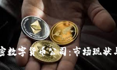 意大利加密数字货币公司:市场现状与未来展望