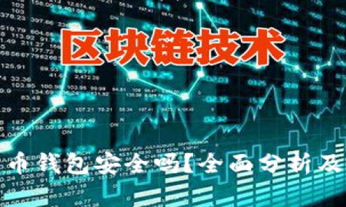 火币比特币钱包安全吗?全面分析及使用建议