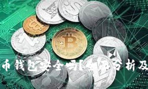 火币比特币钱包安全吗?全面分析及使用建议
