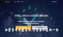 加密货币与匿名性：你需要知道的一切