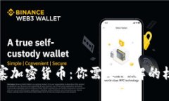 前十山寨加密货币：你需要了解的核心信息