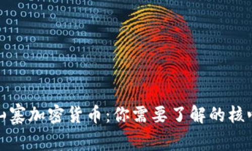 前十山寨加密货币:你需要了解的核心信息