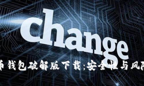 比特币钱包破解版下载:安全性与风险分析