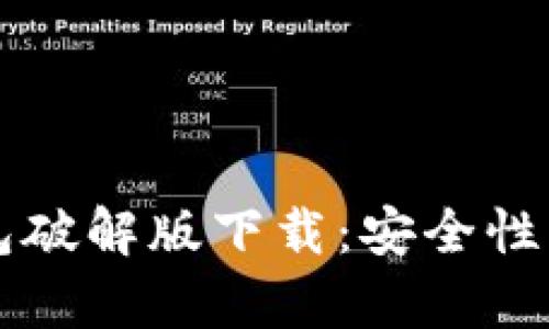比特币钱包破解版下载:安全性与风险分析