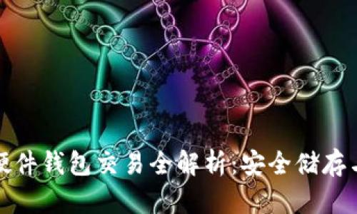 加密货币硬件钱包交易全解析:安全储存与操作指南