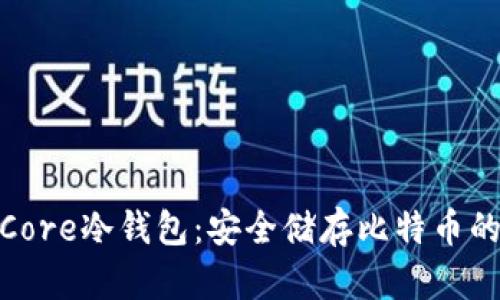 : 比特币Core冷钱包:安全储存比特币的最佳选择