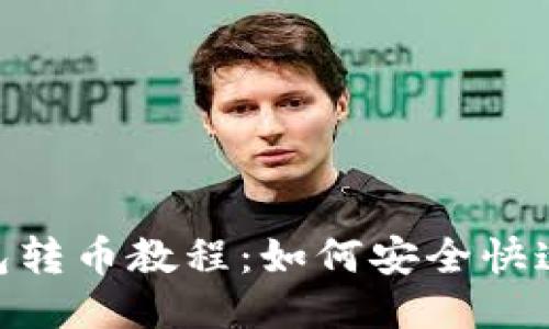 : 比特币钱包转币教程：如何安全快速地进行转账