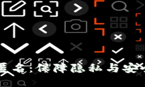 比特币钱包匿名:保障隐私与安全的全面指南