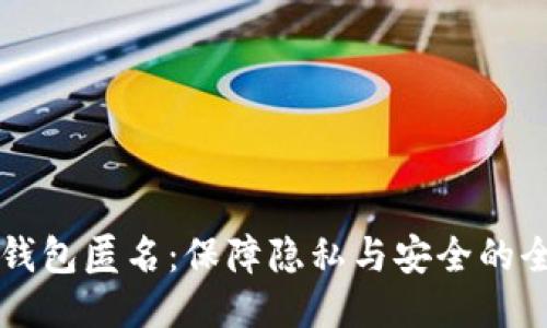 比特币钱包匿名:保障隐私与安全的全面指南