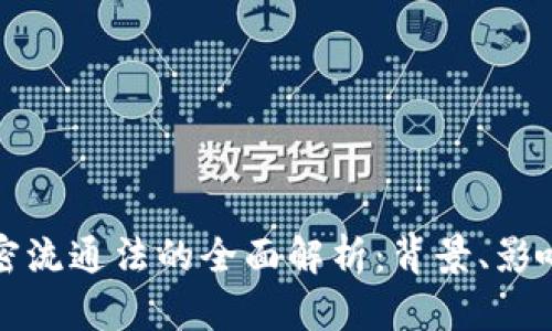 美国货币加密流通法的全面解析：背景、影响及未来趋势