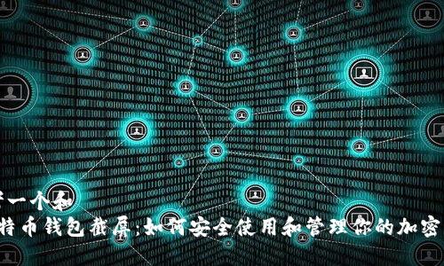 思考一个和
比特币钱包截屏:如何安全使用和管理你的加密资产