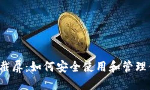 思考一个和
比特币钱包截屏:如何安全使用和管理你的加密资产