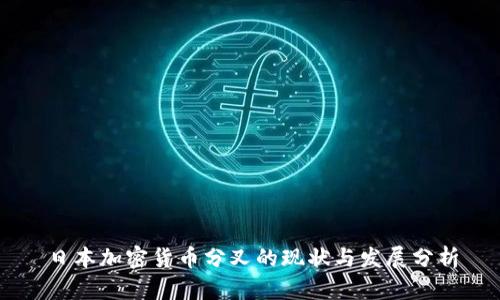 日本加密货币分叉的现状与发展分析