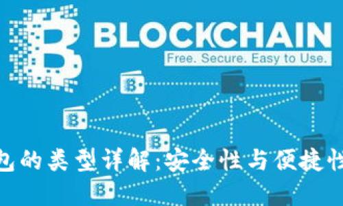 : 比特币钱包的类型详解：安全性与便捷性的完美结合