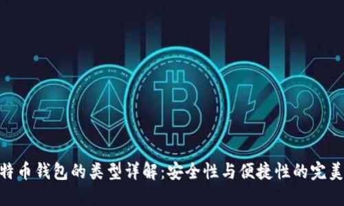: 比特币钱包的类型详解：安全性与便捷性的完美结合