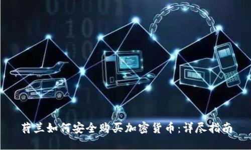 荷兰如何安全购买加密货币:详尽指南