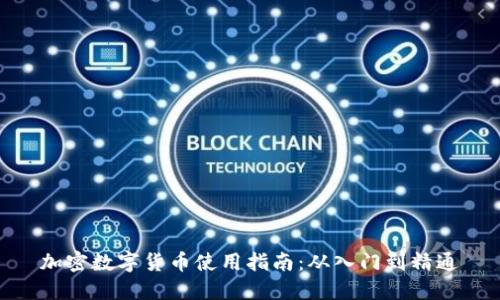 加密数字货币使用指南:从入门到精通