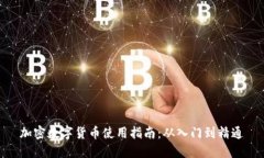 加密数字货币使用指南：从入门到精通