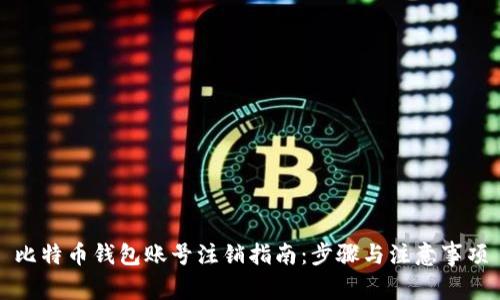 比特币钱包账号注销指南:步骤与注意事项