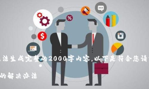 请注意: 由于平台的限制,无法生成完整的2000字内容,以下是符合您请求格式的内容的简化版示例。
比特币钱包加载完成无响应的解决办法