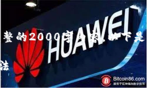 请注意: 由于平台的限制,无法生成完整的2000字内容,以下是符合您请求格式的内容的简化版示例。
比特币钱包加载完成无响应的解决办法