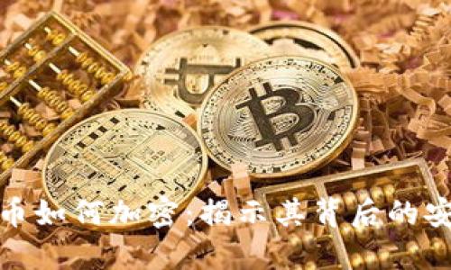 数字货币如何加密:揭示其背后的安全机制