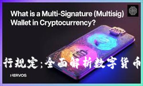 加密货币运行规定:全面解析数字货币的监管框架