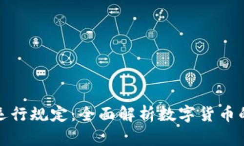 加密货币运行规定:全面解析数字货币的监管框架