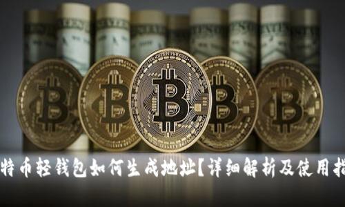 比特币轻钱包如何生成地址？详细解析及使用指南
