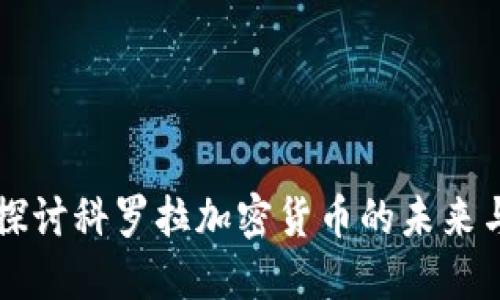深入探讨科罗拉加密货币的未来与应用