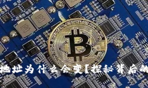 比特币钱包地址为什么会变?探秘背后的原因与机制
