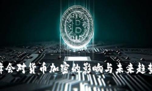 G20峰会对货币加密的影响与未来趋势分析