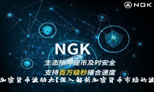 哪种加密货币波动大？深入解析加密货币市场的波动性