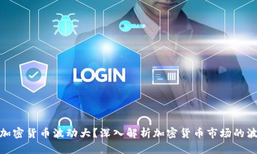 哪种加密货币波动大？深入解析加密货币市场的波动性