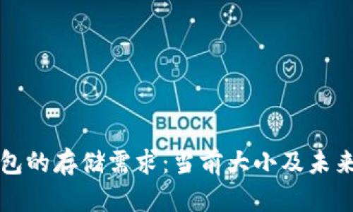 比特币钱包的存储需求:当前大小及未来趋势解析