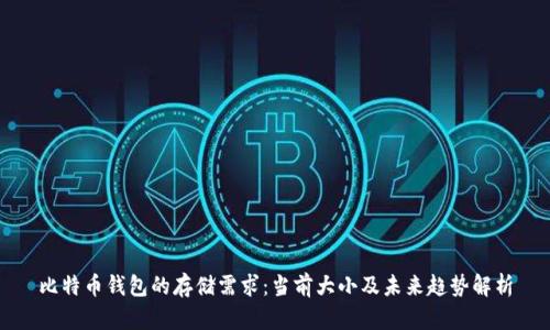 比特币钱包的存储需求:当前大小及未来趋势解析