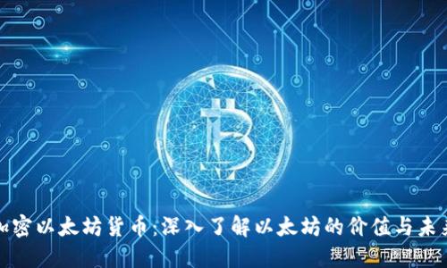 加密以太坊货币:深入了解以太坊的价值与未来