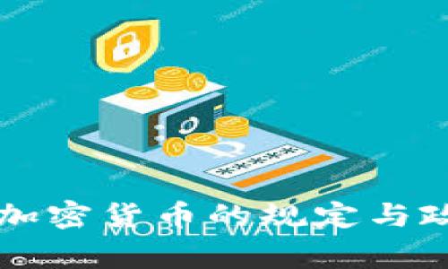 国家对加密货币的规定与政策分析