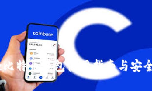 Airbitz比特币钱包使用指南与安全性分析