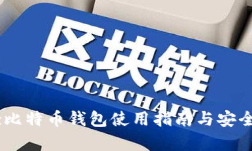 Airbitz比特币钱包使用指南与安全性分析