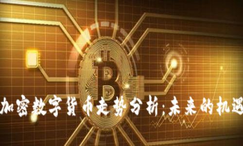 以太坊加密数字货币走势分析:未来的机遇与挑战