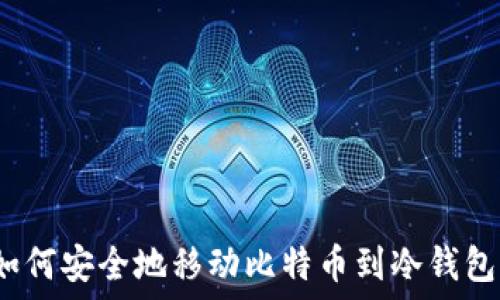 如何安全地移动比特币到冷钱包?