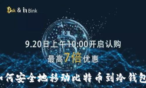 如何安全地移动比特币到冷钱包?