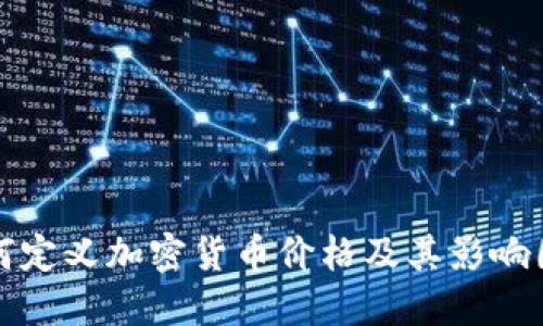 如何定义加密货币价格及其影响因素