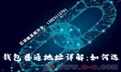 : 比特币钱包普通地址详解：如何选择和使用