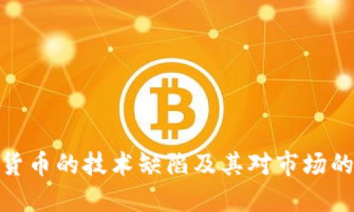 加密货币的技术缺陷及其对市场的影响