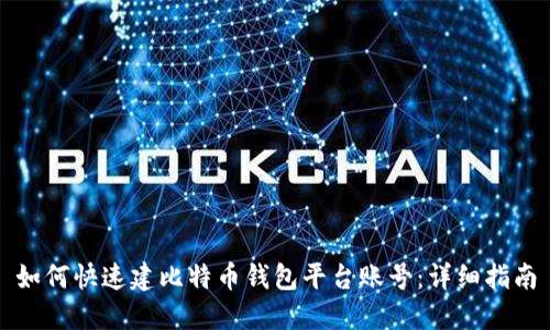 如何快速建比特币钱包平台账号：详细指南