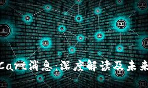 加密货币Cart消息:深度解读及未来发展趋势